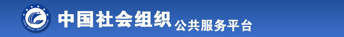 私人影院后入爱爱抽插流水视频全国社会组织信息查询